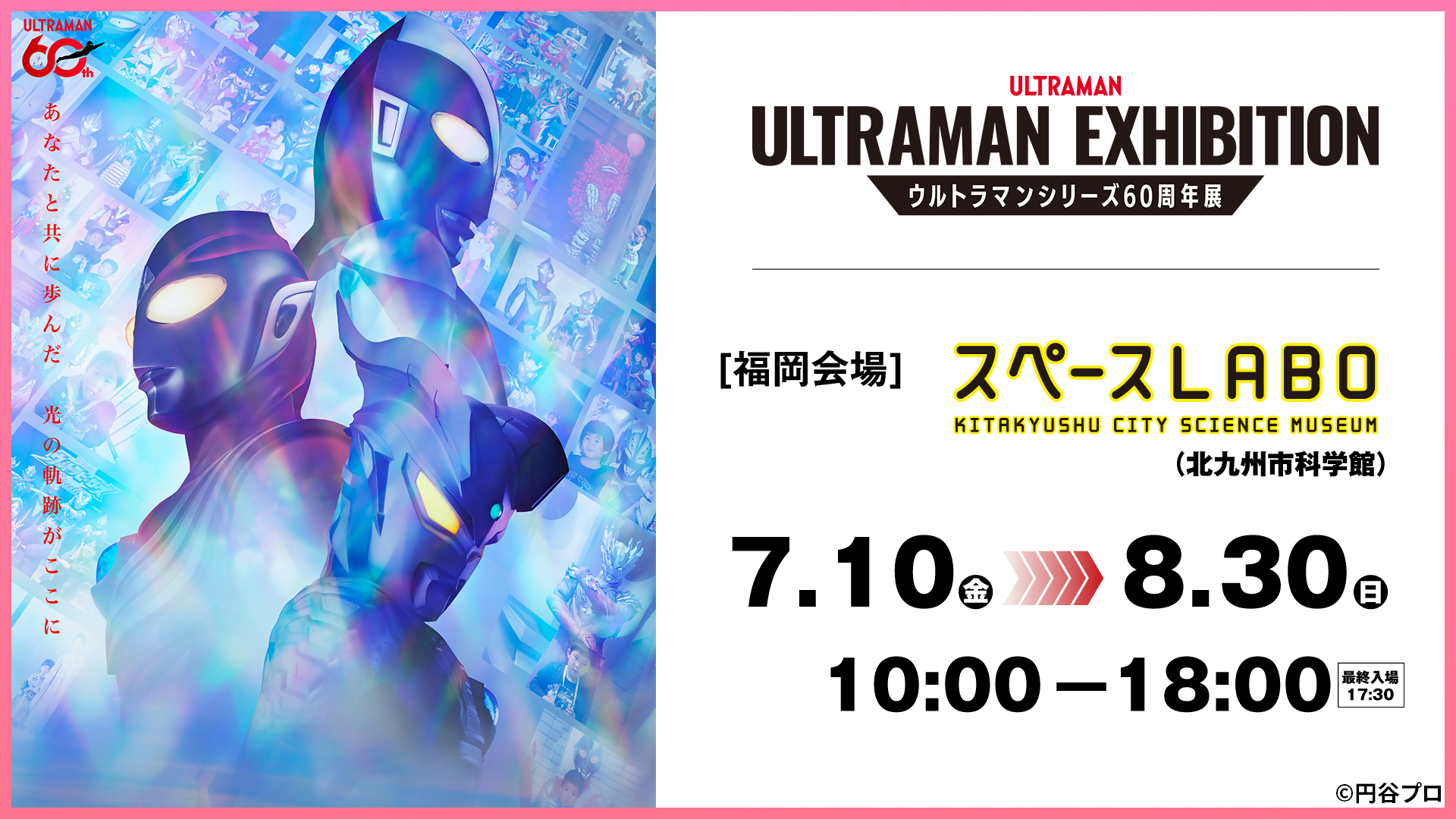夏の特別企画展）開催中！「ULTRAMAN EXHIBITION -ウルトラマン